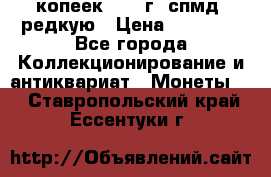 10 копеек 2001 г. спмд, редкую › Цена ­ 25 000 - Все города Коллекционирование и антиквариат » Монеты   . Ставропольский край,Ессентуки г.